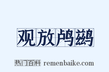 观放鸬鹚是什么意思的图片